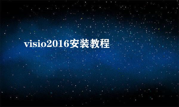 visio2016安装教程