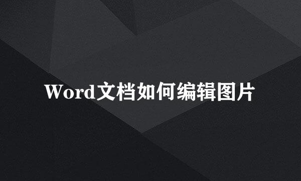 Word文档如何编辑图片