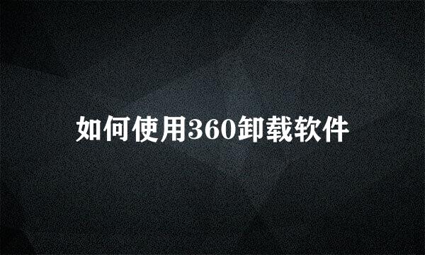 如何使用360卸载软件