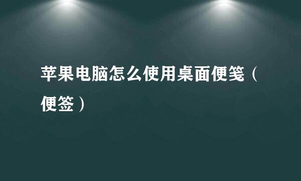 苹果电脑怎么使用桌面便笺（便签）