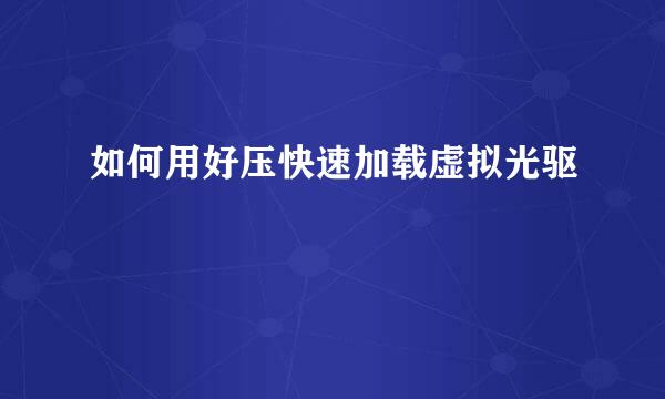 如何用好压快速加载虚拟光驱