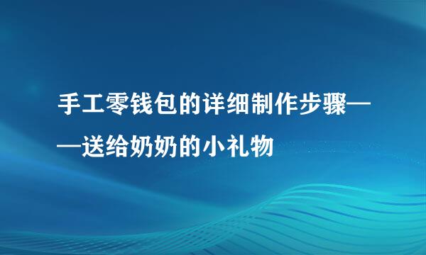 手工零钱包的详细制作步骤——送给奶奶的小礼物