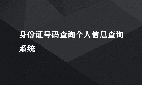 身份证号码查询个人信息查询系统