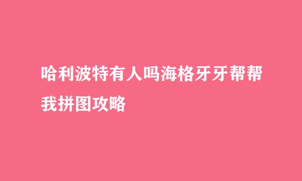 哈利波特有人吗海格牙牙帮帮我拼图攻略