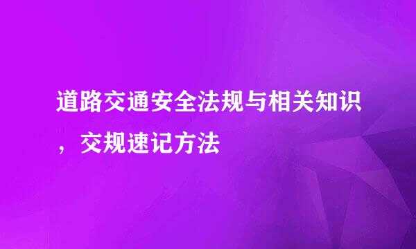 道路交通安全法规与相关知识，交规速记方法