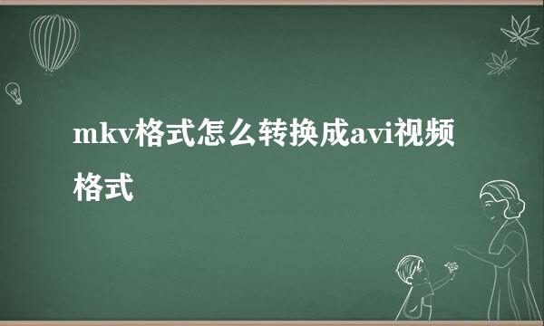 mkv格式怎么转换成avi视频格式