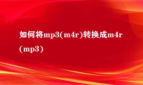 如何将mp3(m4r)转换成m4r(mp3)