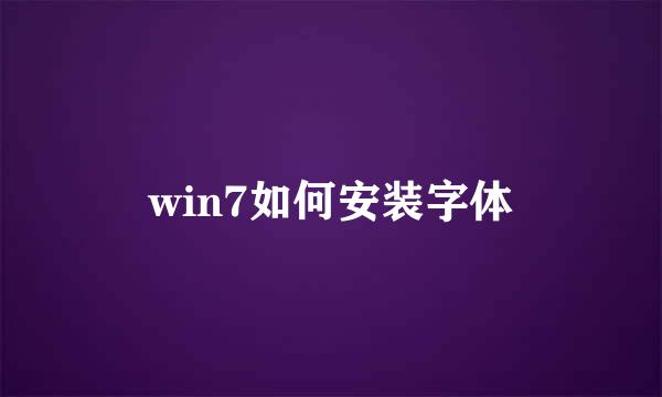 win7如何安装字体