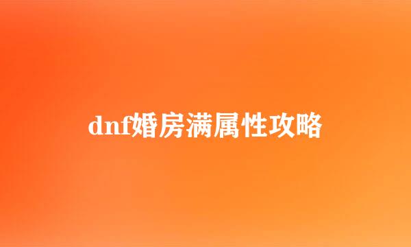 dnf婚房满属性攻略