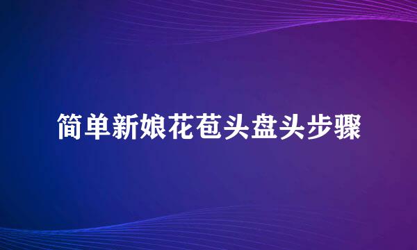 简单新娘花苞头盘头步骤