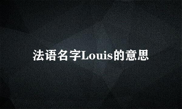 法语名字Louis的意思