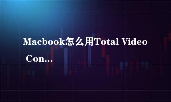 Macbook怎么用Total Video Converter合并视频