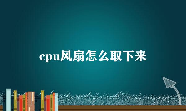 cpu风扇怎么取下来