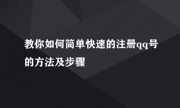 教你如何简单快速的注册qq号的方法及步骤