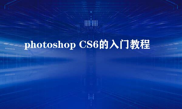 photoshop CS6的入门教程