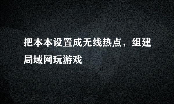 把本本设置成无线热点，组建局域网玩游戏