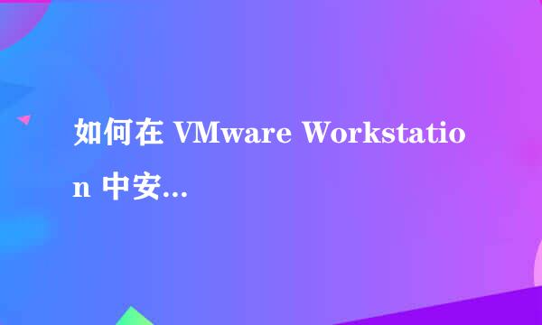 如何在 VMware Workstation 中安装 ESXi 7.0