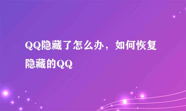 QQ隐藏了怎么办，如何恢复隐藏的QQ