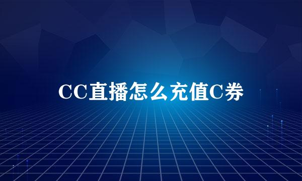 CC直播怎么充值C券