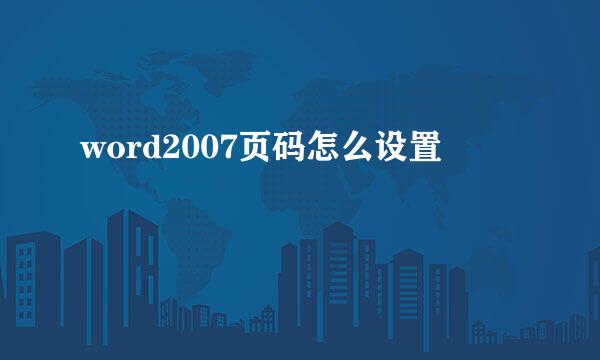 word2007页码怎么设置