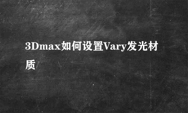 3Dmax如何设置Vary发光材质