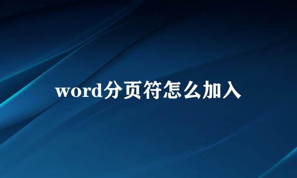 word分页符怎么加入