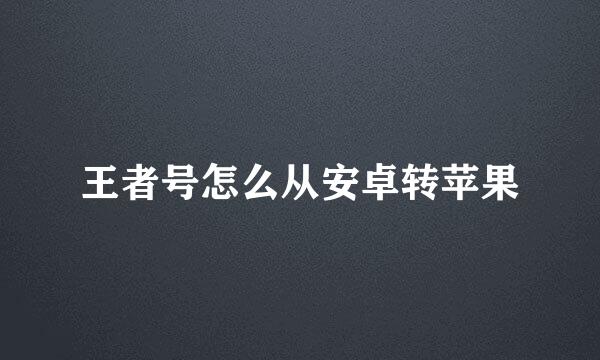 王者号怎么从安卓转苹果