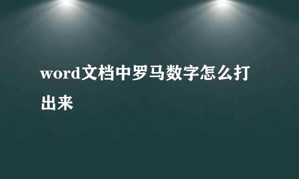 word文档中罗马数字怎么打出来