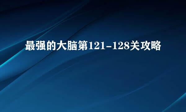 最强的大脑第121-128关攻略