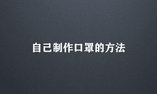 自己制作口罩的方法