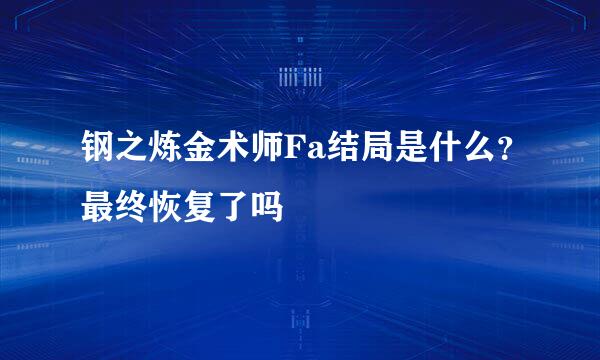 钢之炼金术师Fa结局是什么？最终恢复了吗