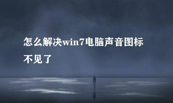 怎么解决win7电脑声音图标不见了