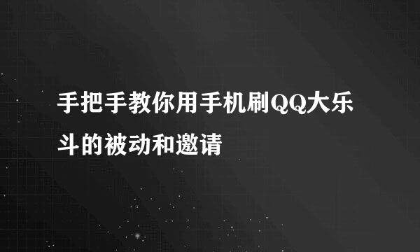 手把手教你用手机刷QQ大乐斗的被动和邀请