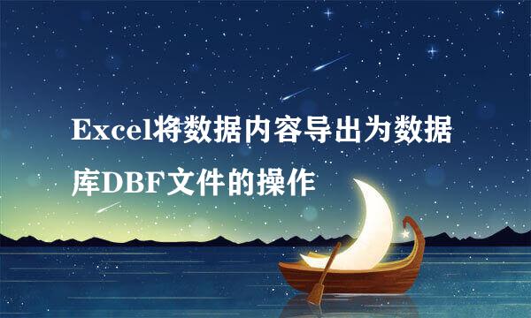 Excel将数据内容导出为数据库DBF文件的操作