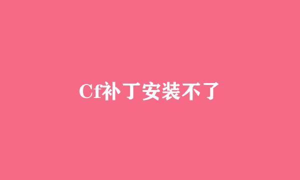 Cf补丁安装不了