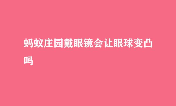 蚂蚁庄园戴眼镜会让眼球变凸吗