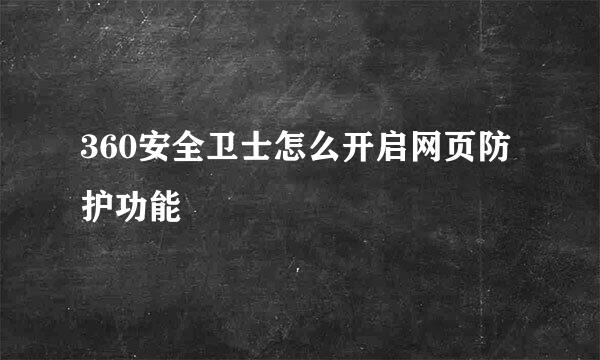 360安全卫士怎么开启网页防护功能