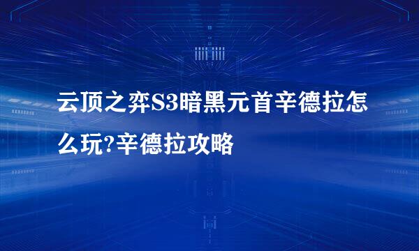 云顶之弈S3暗黑元首辛德拉怎么玩?辛德拉攻略