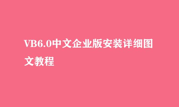 VB6.0中文企业版安装详细图文教程