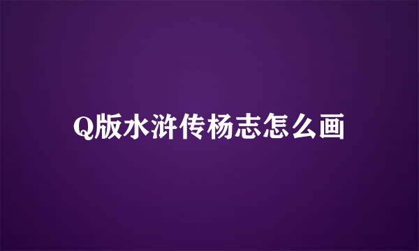 Q版水浒传杨志怎么画