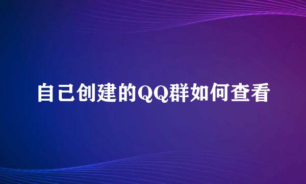 自己创建的QQ群如何查看