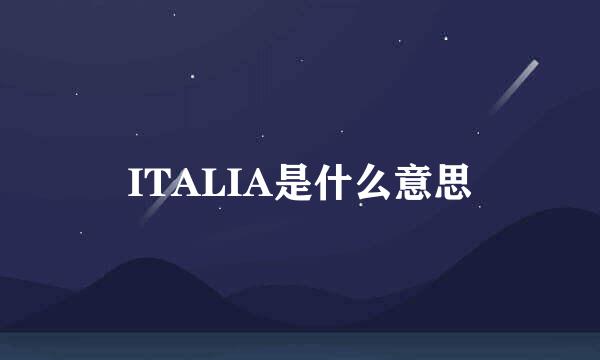 ITALIA是什么意思