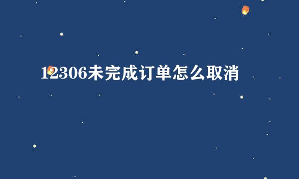 12306未完成订单怎么取消