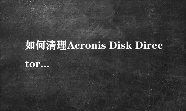 如何清理Acronis Disk Director Suite