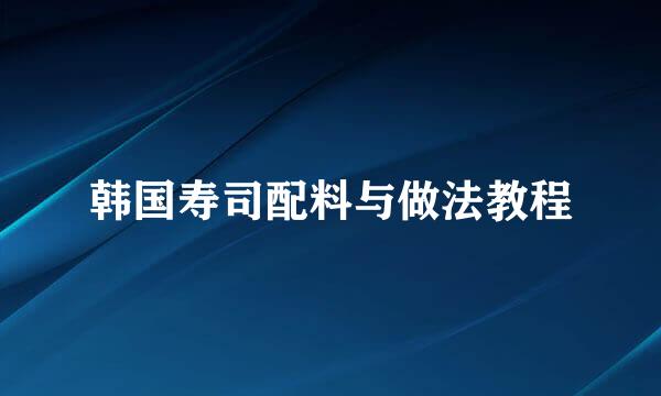 韩国寿司配料与做法教程