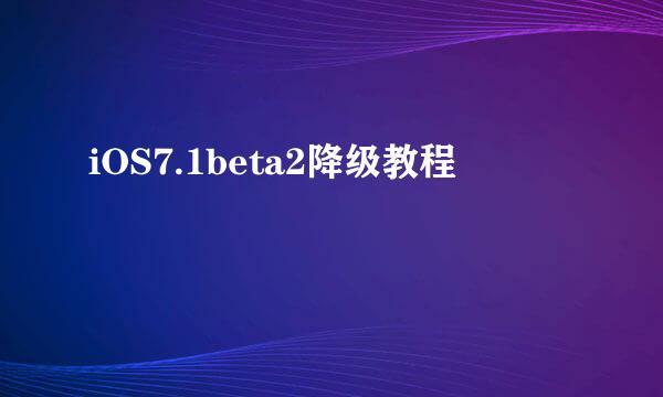 iOS7.1beta2降级教程