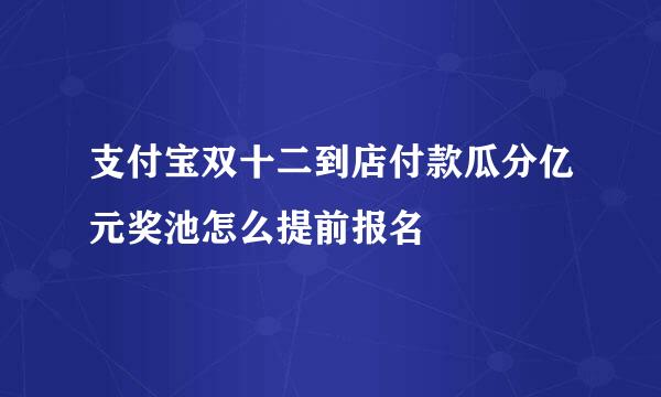 支付宝双十二到店付款瓜分亿元奖池怎么提前报名