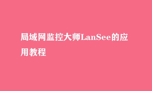 局域网监控大师LanSee的应用教程