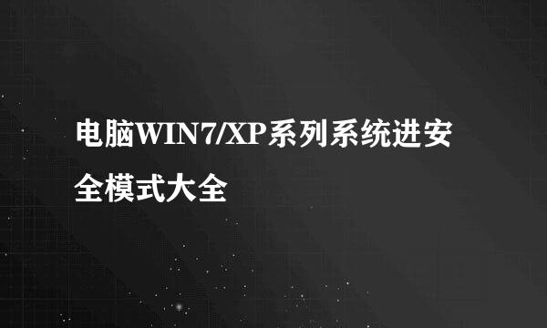 电脑WIN7/XP系列系统进安全模式大全