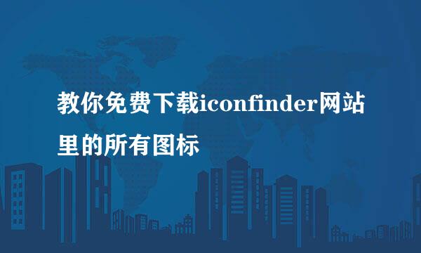 教你免费下载iconfinder网站里的所有图标